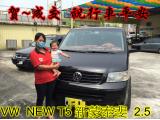 2016.10.18賀~成交  感謝  嘉義縣竹崎  葛小姐  來店選購 福斯VW T5 新蒙泰斐 2.5  美車一部 感謝您的肯定我們會更加努力 全體員工向您致上十二萬分的敬意 ～在此祝您行車平安 ～