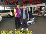 2017.1.4賀~成交  感謝  彰化員林市 喬大哥  來店選購 LEXUS IS250 2.5  美車一部 感謝您的肯定我們會更加努力 全體員工向您致上十二萬分的敬意 ～在此祝您行車平安 ～